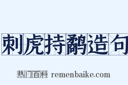 刺虎持鹬造句是什么意思的图片
